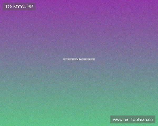 酷玩直播全程回顾精彩NBA赛事瞬间燃爆球迷激情